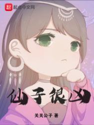 仙子很凶女主角有几个